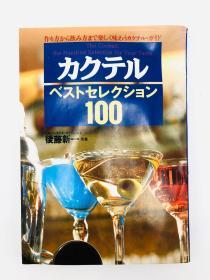 カクテルベストセレクション100―作り方から饮み方まで楽しく味わうカクテル・ガイド 日文原版《Cocktail Best Selection 100-A鸡尾酒指南，让您尽享如何饮用的乐趣》