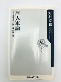 巨人军论 ――组织とは、人间とは、伝统とは (角川oneテーマ21) 日文原版