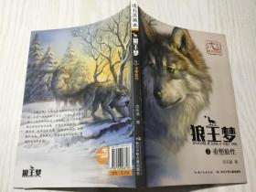 沈石溪画本·狼王梦3重塑狼性
