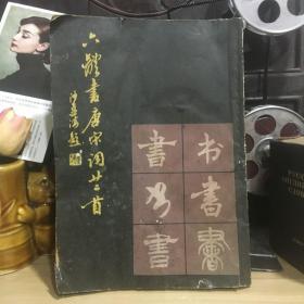 正版现货 六体书唐宋词廿二首 书法家、篆刻家 黄致中 藏书 1982年一版一印