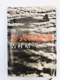 零式戦闘机 (新潮文库) 日文原版