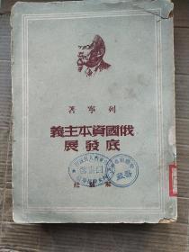 俄国资本主义底发展、（1949年书）  只印一万本