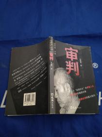 审判——中国聚焦丛书