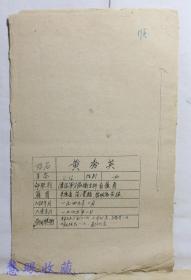 评选解放区功劳模范：晋冀鲁豫边区 濮阳卫生科看护员黄秀英同志事迹报告材料一份（共4页）--籍贯平原省菏泽县黎明区黄楼、三等功一次，工学代表、妇女模范，劳模代表