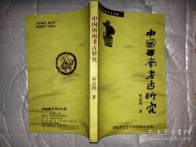 中国西南考古研究--绵阳社科丛书之四(附图)