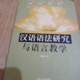 汉语语法研究与语言教学