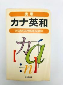 実用 カナ英和 日文原版《实用英和字典 English-Japanese in Kana》