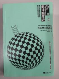 地球编年史 第二部 通往天国的阶梯