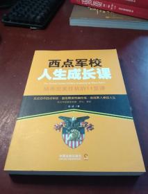 西点军校人生成长课   包正版 实物拍摄