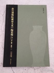 故宫博物院藏品大系 陶瓷篇21清 顺治 康熙（一） 河北教育精装