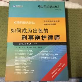 如何成为出色的刑事辩护律师（一本书2DVD）珍藏版限量发行1000套。