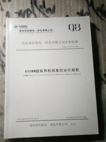 650MW超临界机组集控运行规程