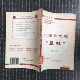中国古代的“皇杖”（馆藏）