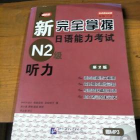 新完全掌握日语能力考试N2级：听力