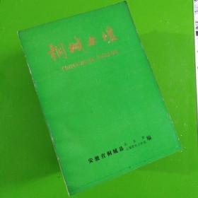 安庆地区（太湖.怀宁.岳西.潜山.宿松.望江.桐城.枞阳）土壤，贵池土壤共10本土壤合售——附安庆地区第二次土壤普查成果验收会议合影照，安庆地区土壤图（4开），1开望江土壤图