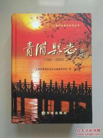 上海市地方文献 青浦县志 1985-2000