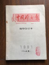 中国妇女报1991年1-6月缩印合订本