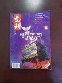 易刊 2011年第8期