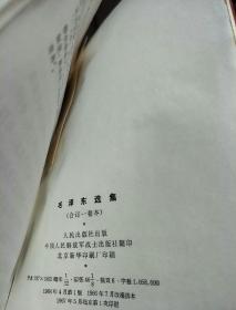 毛泽东选集（合订一卷本） （1964年4月第1版 1966年7月改横排本 1967年5月北京第1次印刷 ）