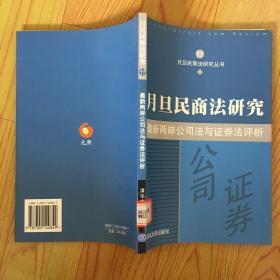 月旦民商法研究：最新两岸公司法与证券法评析