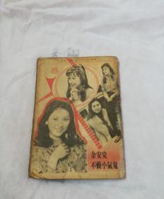 80年代早期娱乐杂志(缺封面和底)一余安安，吕有慧，贾思乐，陈玉莲，李影，薛家燕，景黛音，成龙等