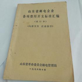 山东省邮电企业各项费用开支标准汇编（试行本）【有语录】