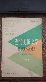 当代美国文学 概述及作品选读 中