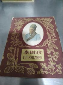 李时珍(1959年一版一印)董天野绘图