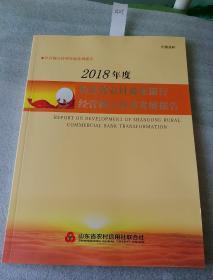 2018年度山东省农村商业银行经营网点转型发展报告