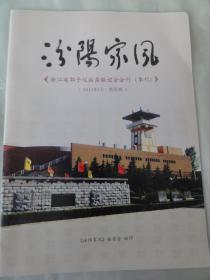 汾阳家风《浙江省郭子仪后裔联谊会会刊》2013年第四期