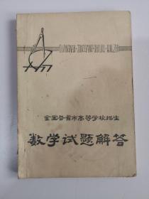 1977全国各省市高等学校招生数学试题解答