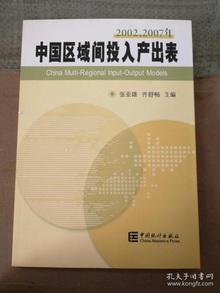 正版书现货 2002-2007年中国区域间投入产出表(1张) 张亚雄,齐舒畅 中国统计出版社9787503765049