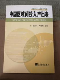 正版书现货 2002-2007年中国区域间投入产出表(1张) 张亚雄,齐舒畅 中国统计出版社9787503765049