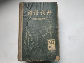 汉语词典（原名“国语辞典”）