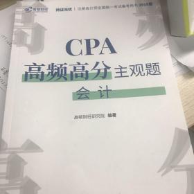 注册会计师2019教材CPA高频高分主观题·会计