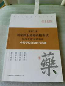 2018国家执业药师资格考试【中药学综合知识与技能】    品好   价低！！！