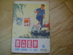 群众医学 1978年第6期