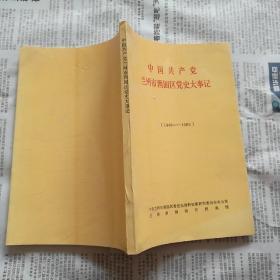 中国共产党兰州市西固区党史大事记(1949一1989 1990-2000)2本