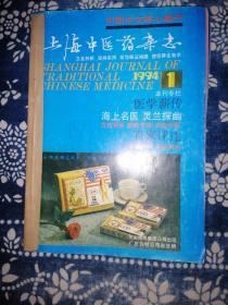 上海中医药杂志1994（1-12）刊