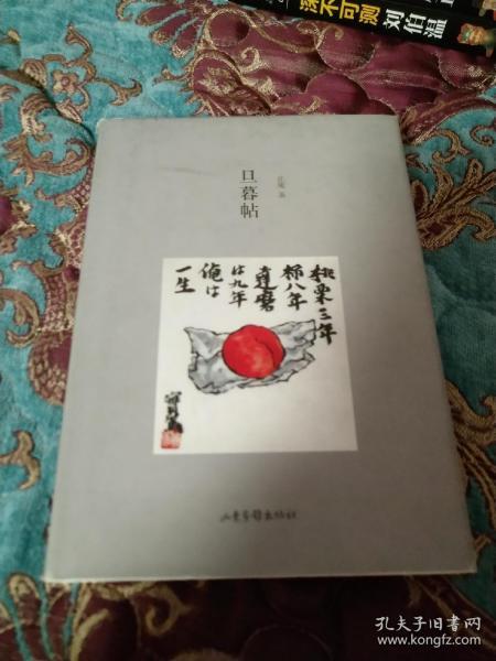 【签名钤印题词本】止庵签名钤印题词《旦暮帖》