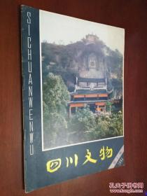 四川文物（1984年第1-4期）