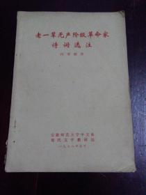 老一辈无产阶级革命家诗词选注  内部  油印本