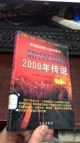 2000年传说：宗教徒、先知、天文学家、占卜士描述的千年之末