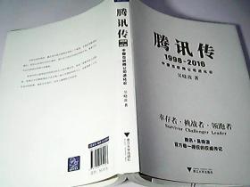 腾讯传1998-2016  中国互联网公司进化论