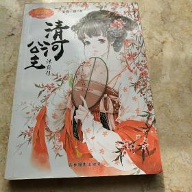 清河公主 洙宛传