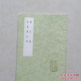 《犹及编 凤凰台记事》（全一册）丛书集成初编2955 中华书局 @