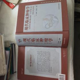 现代临床肿瘤学 （巨厚册，约5千克）中国科学技术出版社