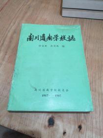 南川道南学校志（1917一1997）