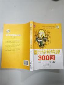 餐厅经营管理300问（第三版）