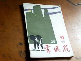 凉山群众演唱资料--索玛花1985（3）